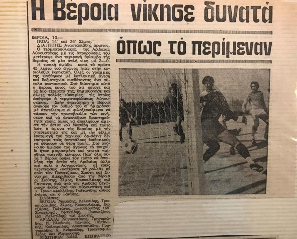 ΡΕΤΡΟ: ΒΕΡΟΙΑ - ΑΡΙΔΑΙΑ 2-0 (1975-76)