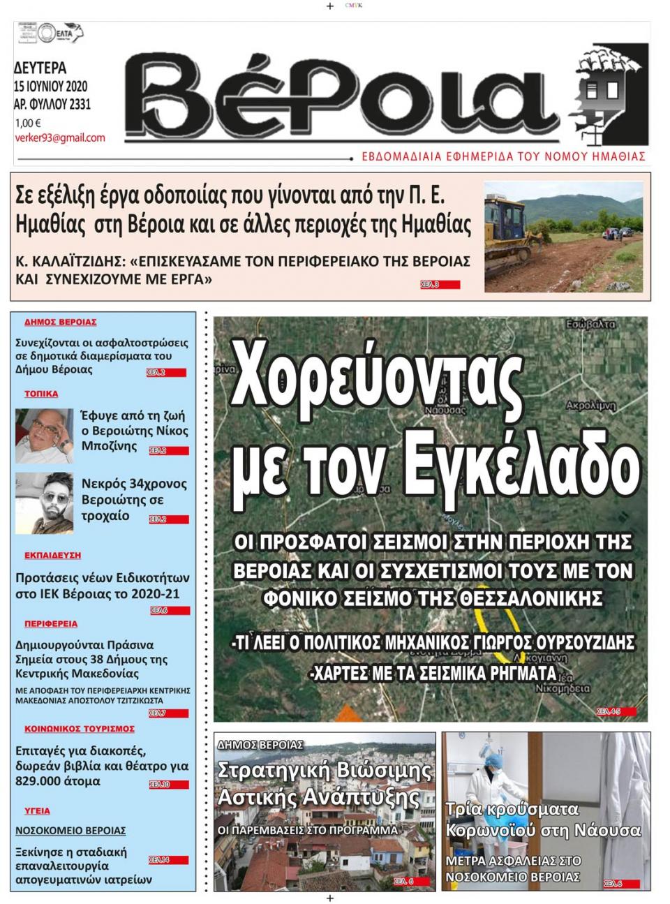 ΔΙΑΒΑΣΤΕ ΣΤΗ "ΒΕΡΟΙΑ" ΤΗΣ ΔΕΥΤΕΡΑΣ 15/06/2020