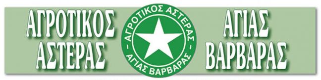Κάλεσμα της Αγ. Βαρβάρας για την πρώτη της