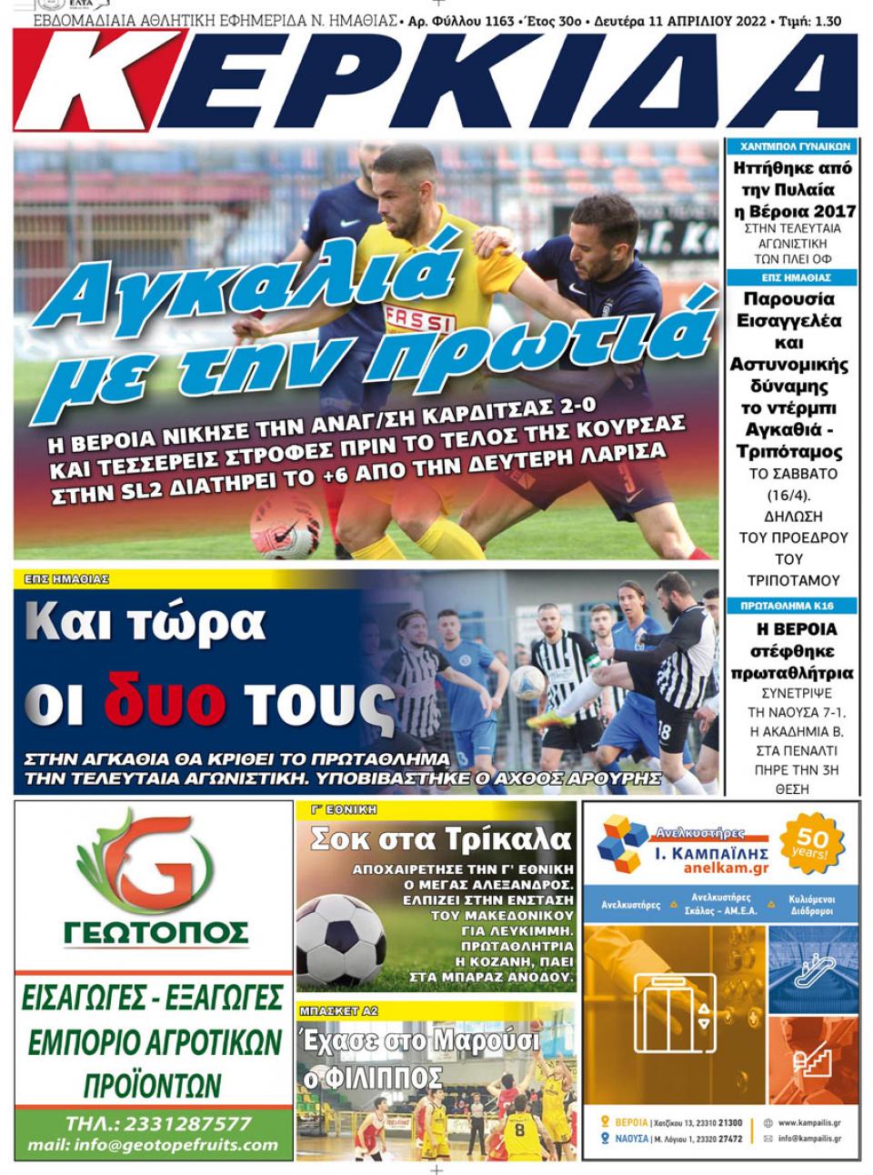 ΔΙΑΒΑΣΤΕ ΣΤΗΝ "ΚΕΡΚΙΔΑ" ΤΗΣ ΔΕΥΤΕΡΑΣ 11/04/2022