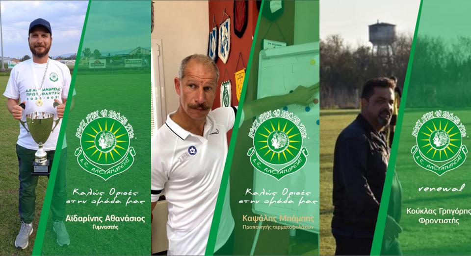 Α.Ε. Αλεξάνδρειας: Οι άμεσοι συνεργάτες του Δ. Πρίντζιου