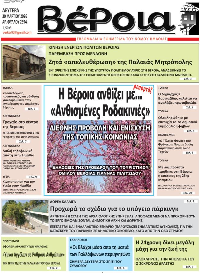 ΔΙΑΒΑΣΤΕ ΣΤΗ "ΒΕΡΟΙΑ" ΤΗΣ ΔΕΥΤΕΡΑΣ 30/03/2026