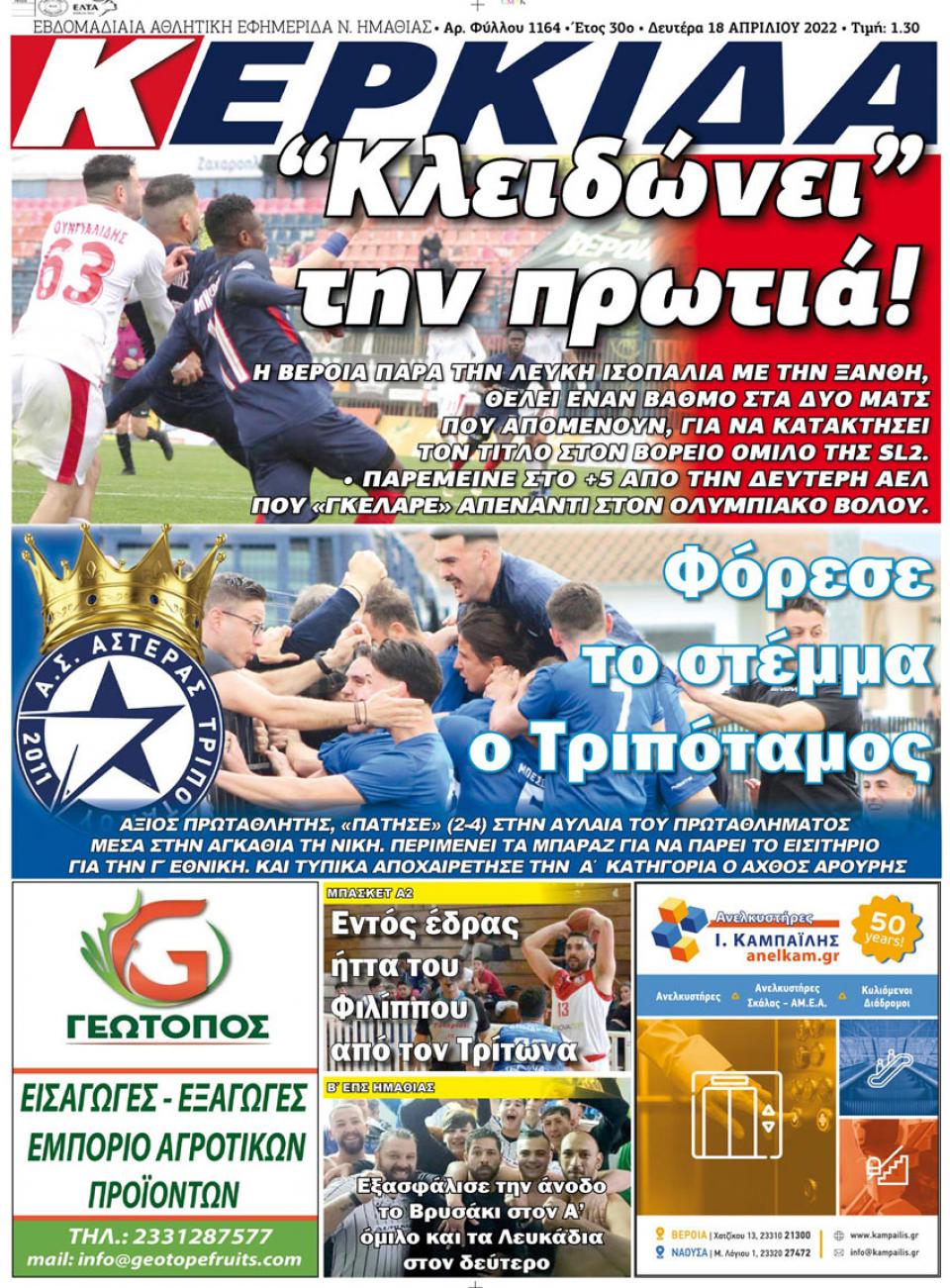 ΔΙΑΒΑΣΤΕ ΣΤΗΝ "ΚΕΡΚΙΔΑ" ΤΗΣ ΔΕΥΤΕΡΑΣ 18/04/2022