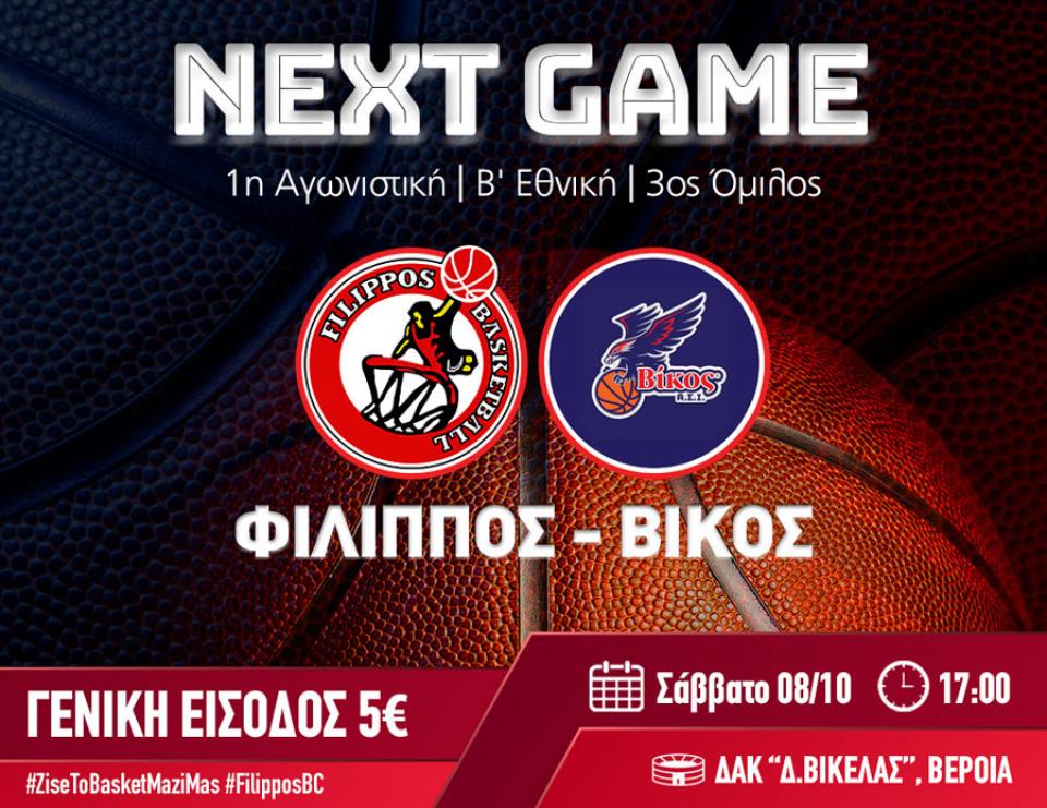 Μπαίνει στη μάχη του πρωταθλήματος ο Φίλιππος Βέροιας