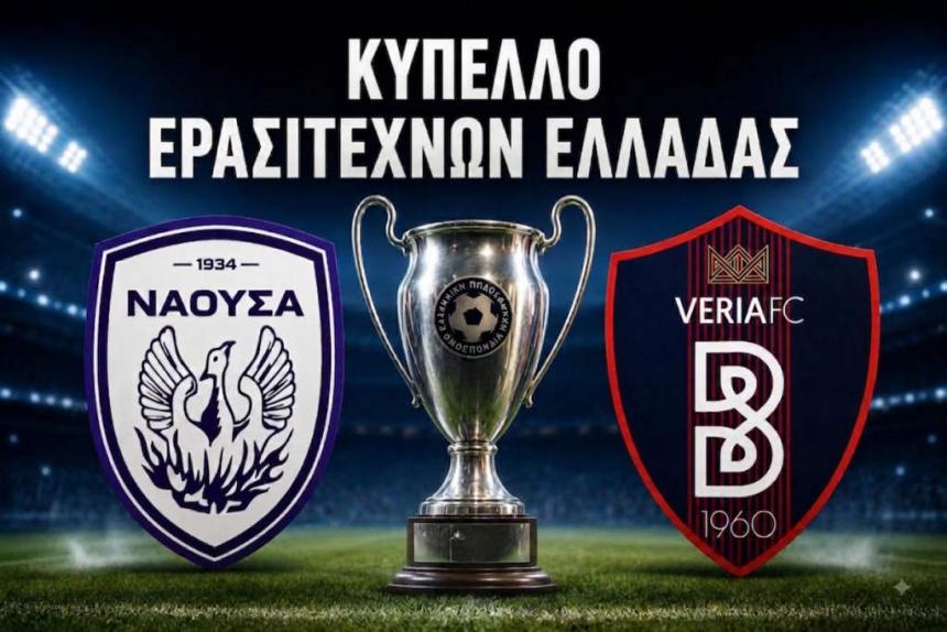 Κύπελλο Ερασιτεχνών Ελλαδας: Πότε παίζουν Βέροια και Νάουσα - Το πρόγραμμα της Α' φάσης