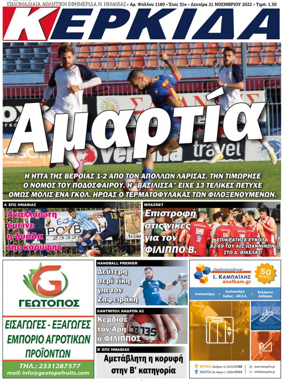 ΔΙΑΒΑΣΤΕ ΣΤΗΝ "ΚΕΡΚΙΔΑ" ΤΗΣ ΔΕΥΤΕΡΑΣ 21/11/2022