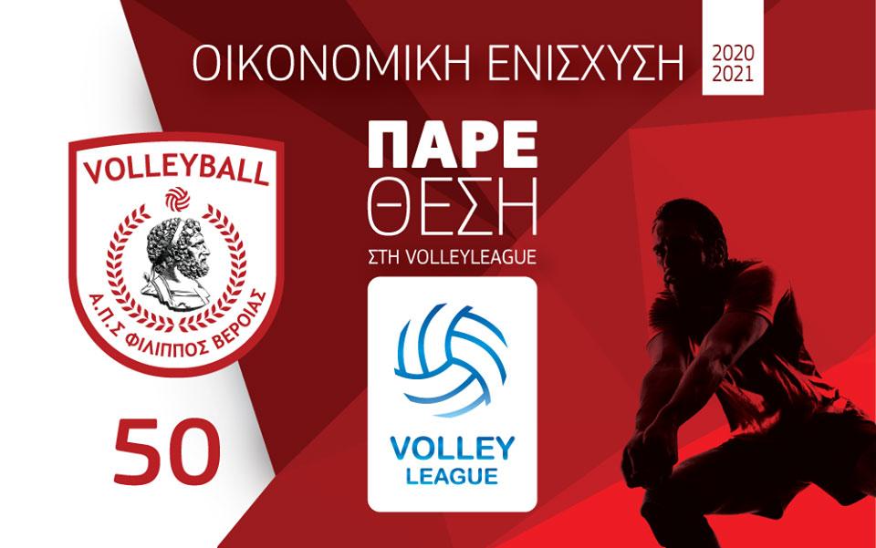 Κυκλοφόρησαν τα διαρκείας της ομάδας βόλεϊ του ΦΙΛΙΠΠΟΥ