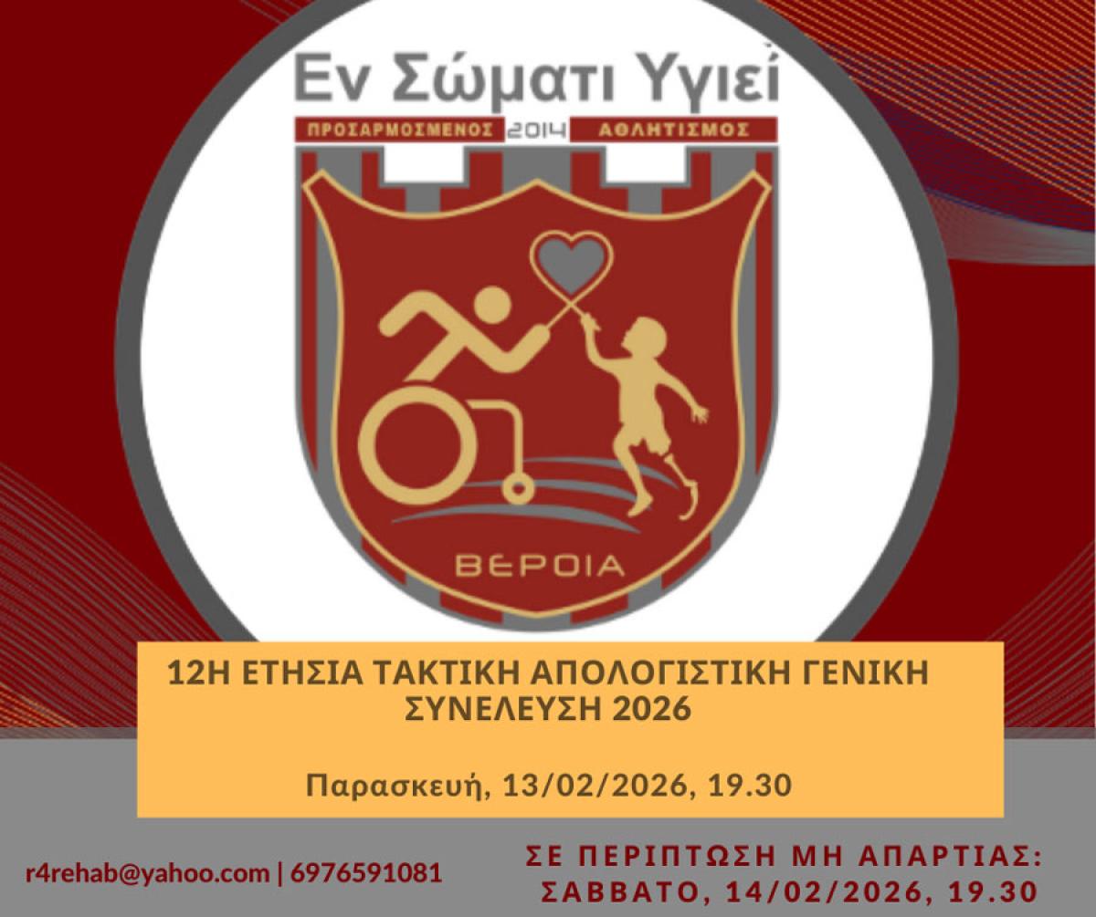 12η Ετήσια Τακτική Απολογιστική Γενική Συνέλευση Μελών 2026