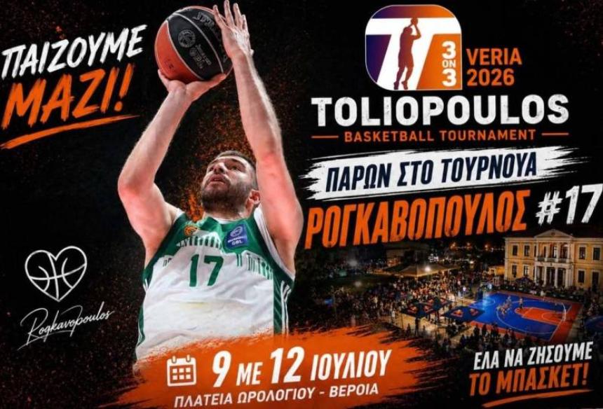 Στη Βέροια και ο Νίκος Ρογκαβόπουλος για το "3on3 Toliopoulos Veria 2026"