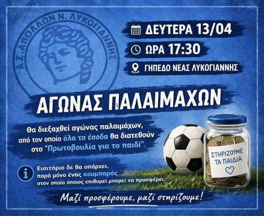 Αγώνας παλαιμάχων στη Νέα Λυκογιάννη για την "Πρωτοβουλία για το Παιδί"