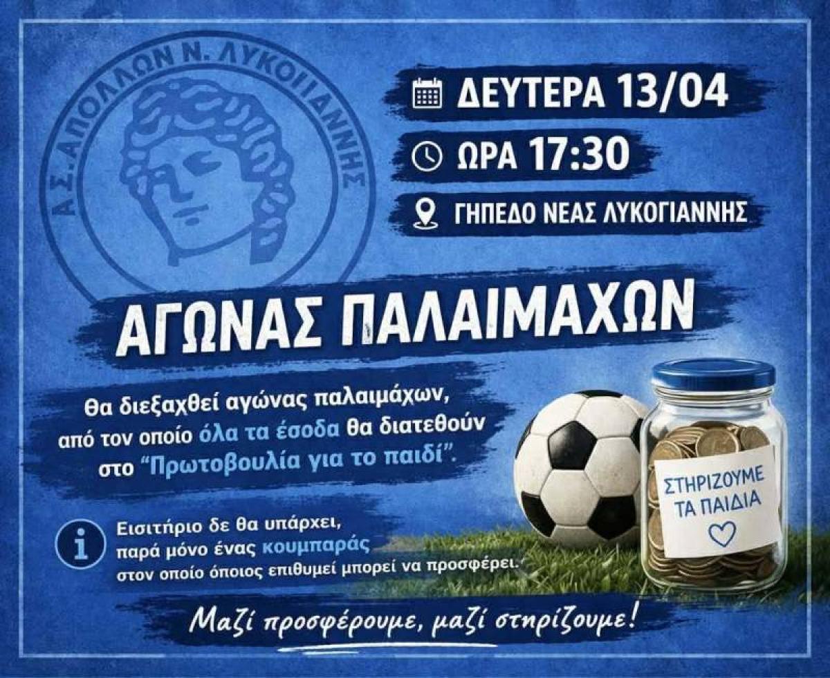 Αγώνας παλαιμάχων στη Νέα Λυκογιάννη για την "Πρωτοβουλία για το Παιδί"