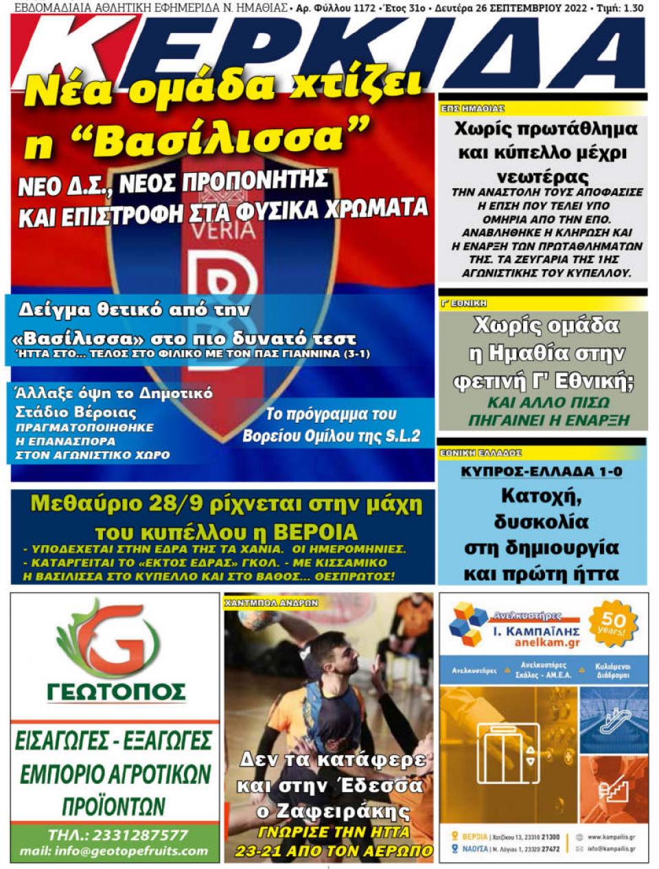 ΔΙΑΒΑΣΤΕ ΣΤΗΝ "ΚΕΡΚΙΔΑ" ΤΗΣ ΔΕΥΤΕΡΑΣ 26/09/2022