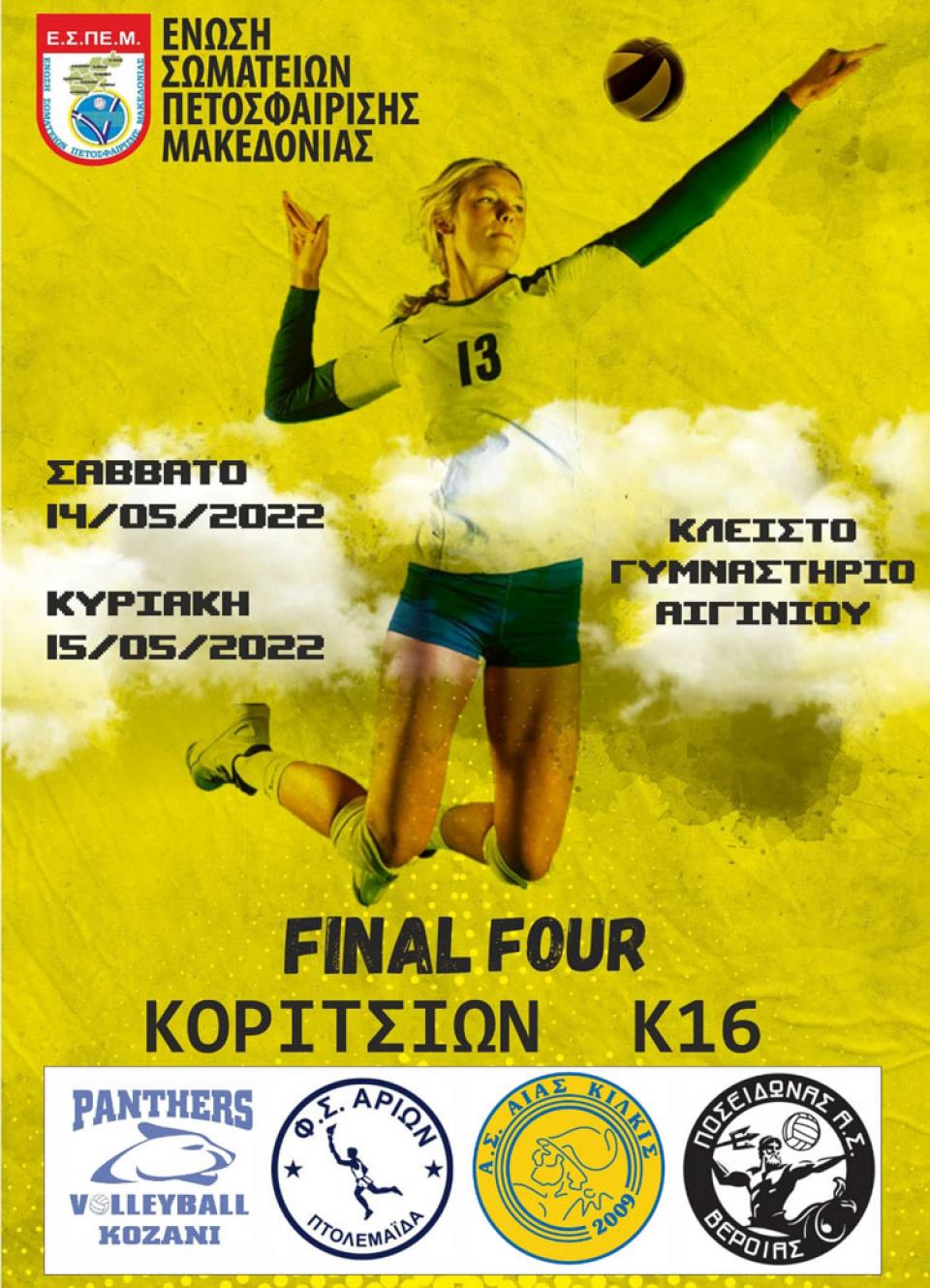 Στο Final Four κοριτσιών Κ16 ο Ποσειδώνας Βέροιας