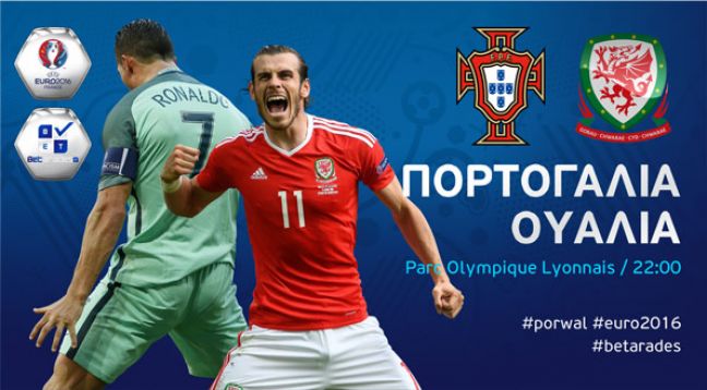 Σκοράρουν Πορτογαλία και Ουαλία