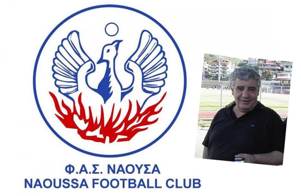 Πένθος στον ΦΑΣ Νάουσα - Έφυγε ο Σπύρος Σιούγγαρης