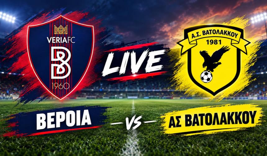 LIVE | ΒΕΡΟΙΑ - ΑΣ ΒΑΤΟΛΑΚΚΟΥ 4-0 (τελικό)