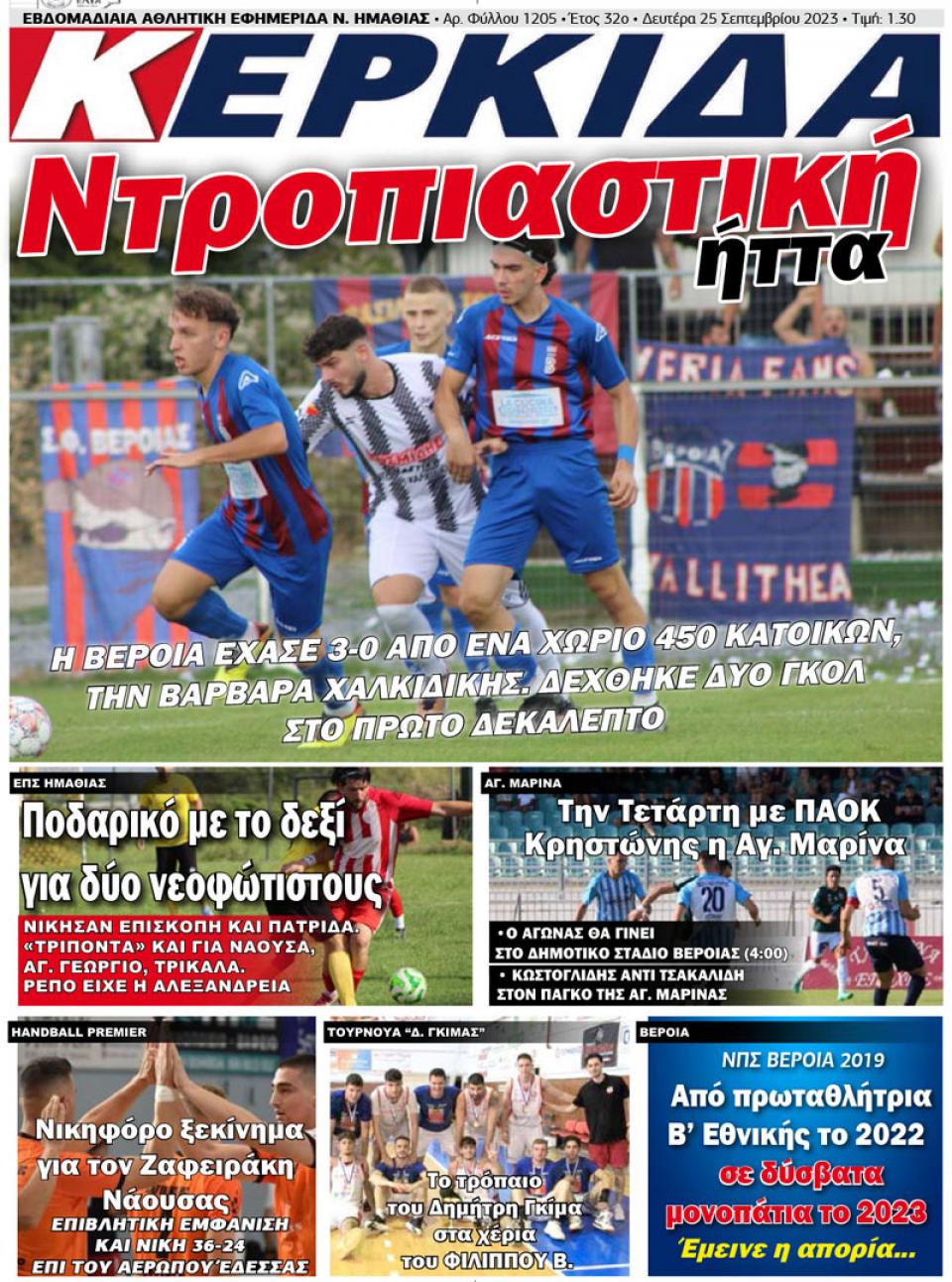 ΔΙΑΒΑΣΤΕ ΣΤΗΝ "ΚΕΡΚΙΔΑ" ΤΗΣ ΔΕΥΤΕΡΑΣ 25/09/2023