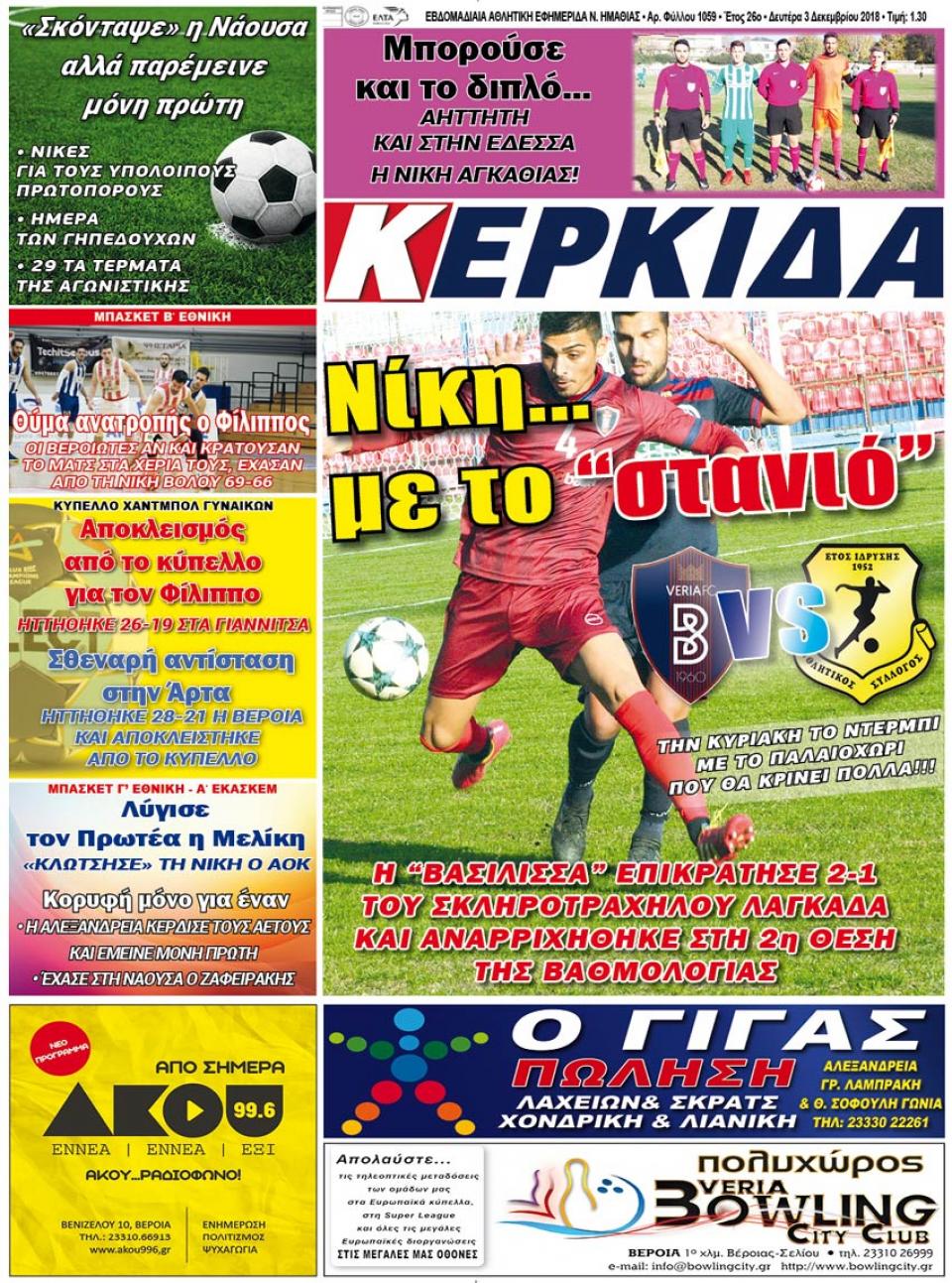 ΔΙΑΒΑΣΤΕ ΣΤΗ "ΚΕΡΚΙΔΑ" ΤΗΣ ΔΕΥΤΕΡΑΣ 03/12/18