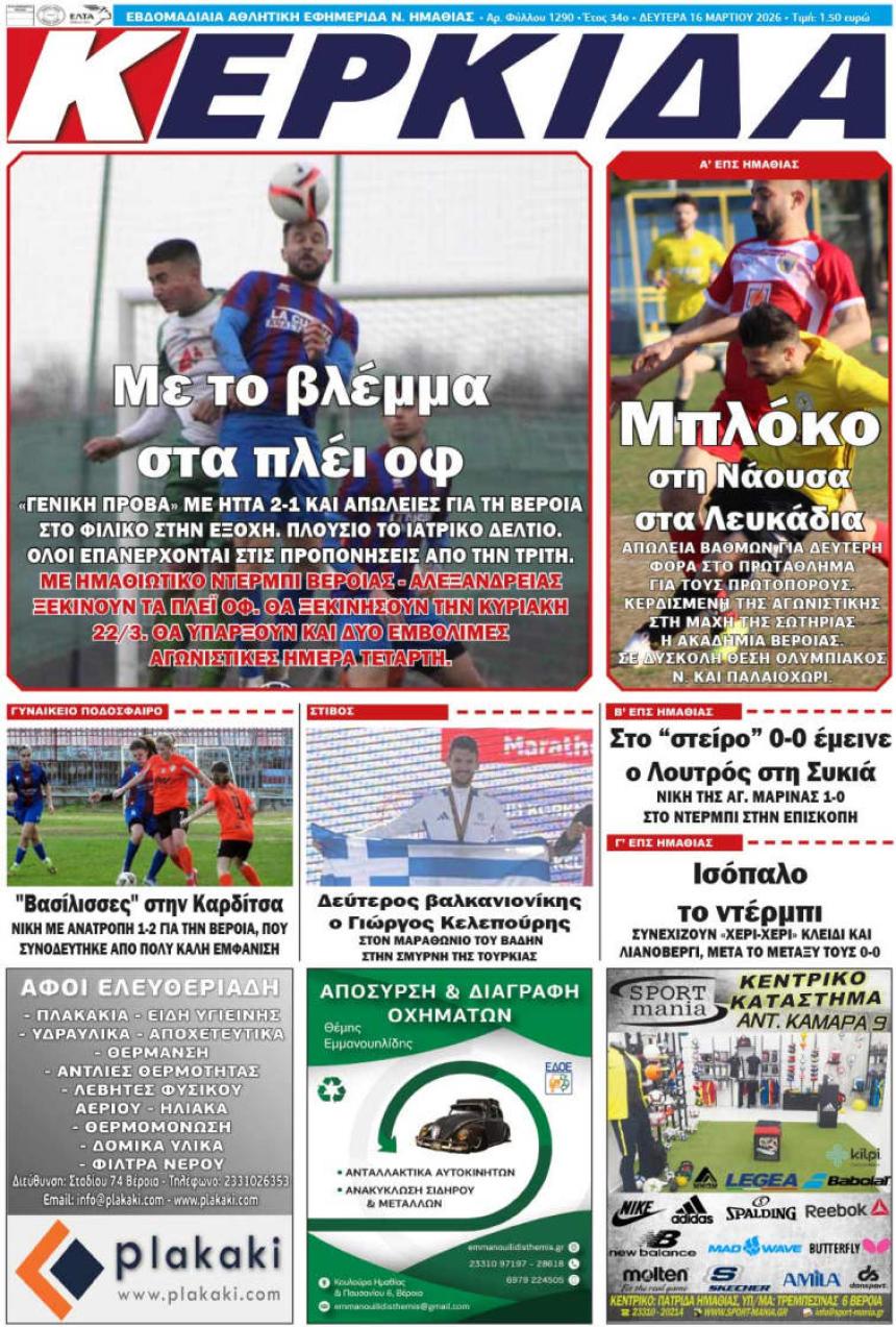 ΔΙΑΒΑΣΤΕ ΣΤΗΝ "ΚΕΡΚΙΔΑ" ΤΗΣ ΔΕΥΤΕΡΑΣ 16/03/2026