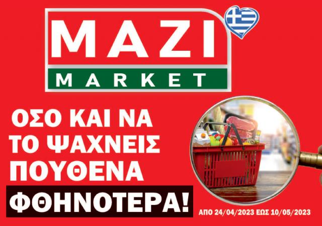 Το νέο φυλλάδιο προσφορών του ΜΑΖΙ ΜΑΡΚΕΤ στη Βέροια!