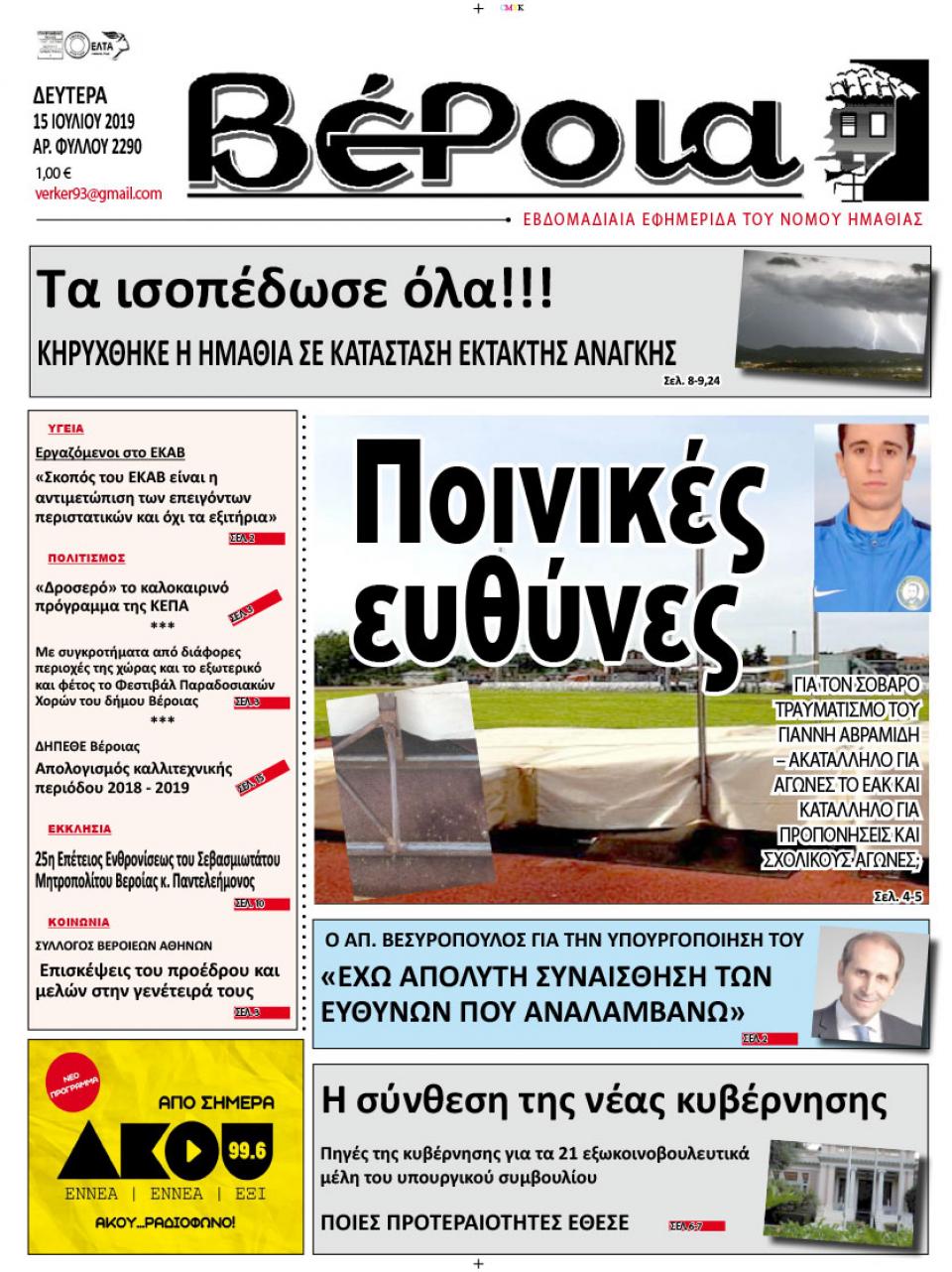 ΔΙΑΒΑΣΤΕ ΣΤΗ "ΒΕΡΟΙΑ" ΤΗΣ ΔΕΥΤΕΡΑΣ 15/07/19