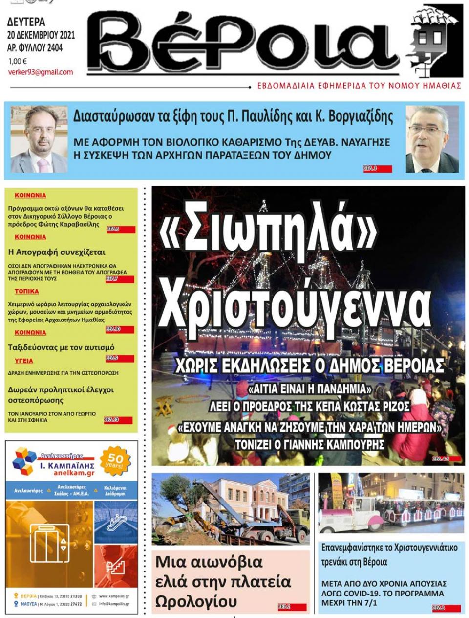 ΔΙΑΒΑΣΤΕ ΣΤΗ "ΒΕΡΟΙΑ" ΤΗΣ ΔΕΥΤΕΡΑΣ 20/12/2021
