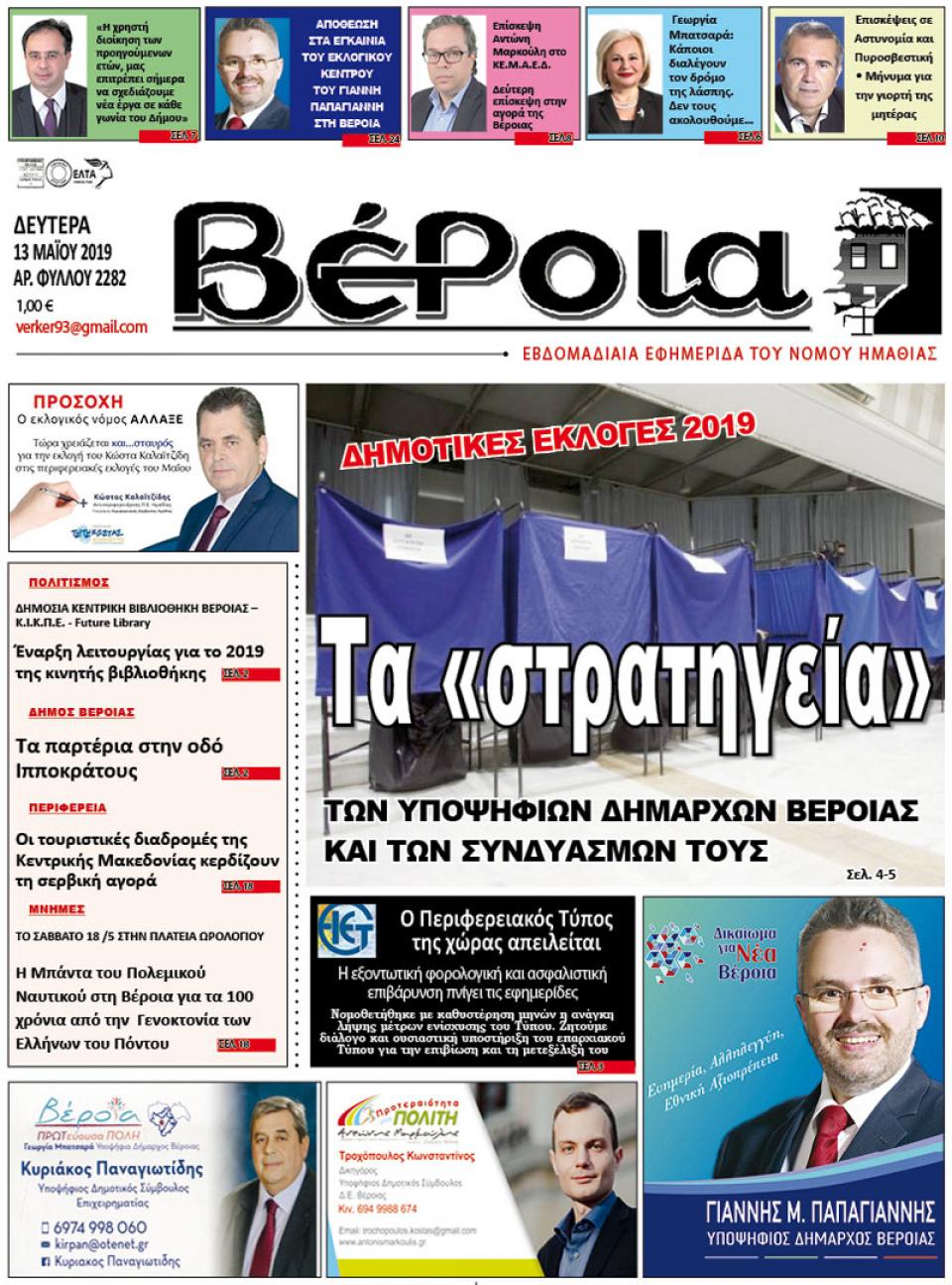 ΔΙΑΒΑΣΤΕ ΣΤΗ "ΒΕΡΟΙΑ" ΤΗΣ ΔΕΥΤΕΡΑΣ 13/05/19