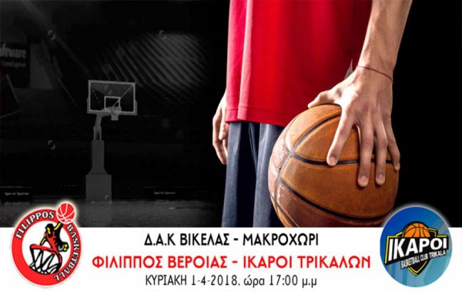 Τους Ίκαρους Τρικάλων υποδέχεται ο ΦΙΛΙΠΠΟΣ Β.