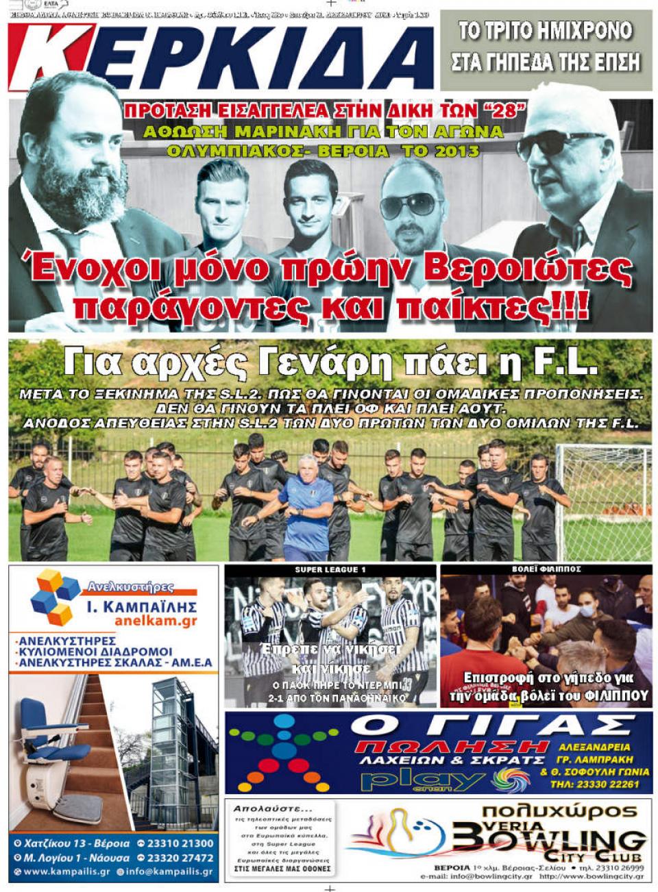 ΔΙΑΒΑΣΤΕ ΣΤΗΝ "ΚΕΡΚΙΔΑ" ΤΗΣ ΔΕΥΤΕΡΑΣ 21/12/2020