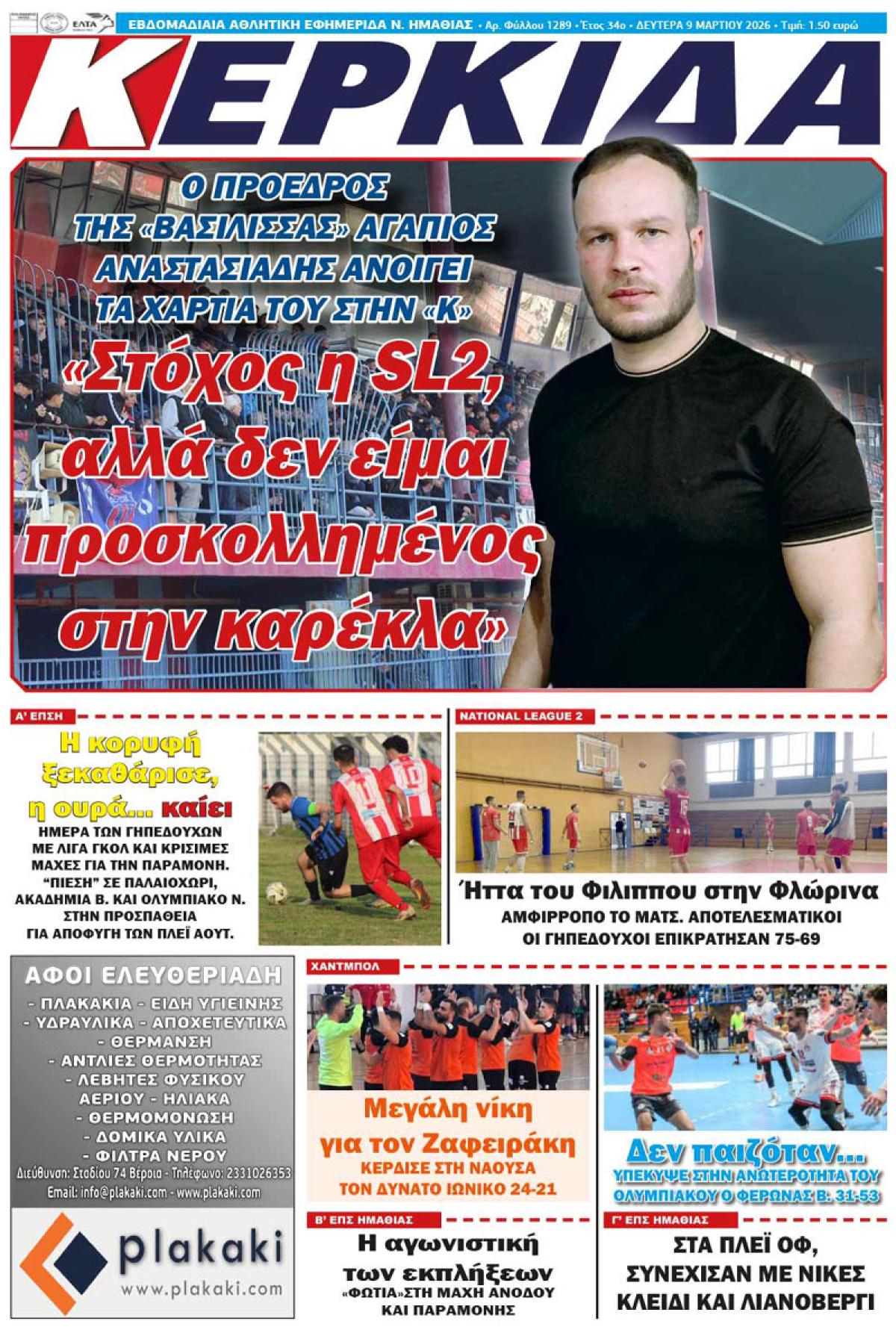 ΔΙΑΒΑΣΤΕ ΣΤΗΝ "ΚΕΡΚΙΔΑ" ΤΗΣ ΔΕΥΤΕΡΑΣ 09/03/2026