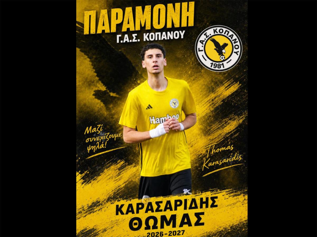 ΓΑΣ Κοπανού: Συνεχίζει στα «κιτρινόμαυρα» ο 17χρονος Θωμάς Καρασαρίδης