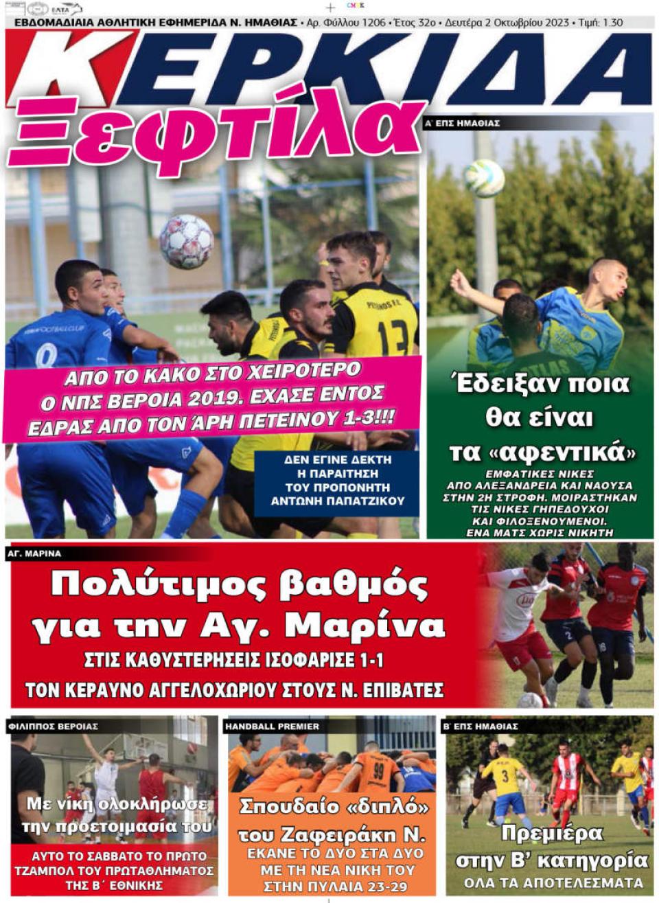 ΔΙΑΒΑΣΤΕ ΣΤΗΝ "ΚΕΡΚΙΔΑ" ΤΗΣ ΔΕΥΤΕΡΑΣ 02/10/2023