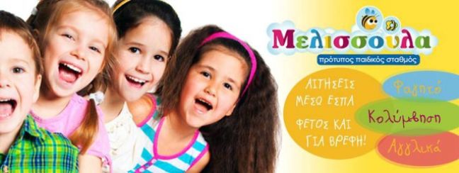 Διαθέσιμες θέσεις στον παιδικό – βρεφονηπιακό σταθμό ΜΕΛΙΣΣΟΥΡΓΊΑ