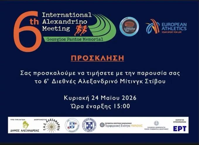 Αλεξανδρινό μίτινγκ στίβου, στη μνήμη του Γεωργίου Πάντου, την Κυριακή 24 Μαΐου στο Στάδιο Αλεξάνδρειας