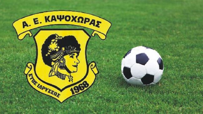 Με πολλές φιλοδοξίες και πάλι η Καψόχωρα