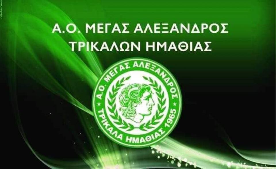 «Ο Μέγας Αλέξανδρος Τρικάλων είναι εδώ ΠΑΡΩΝ»