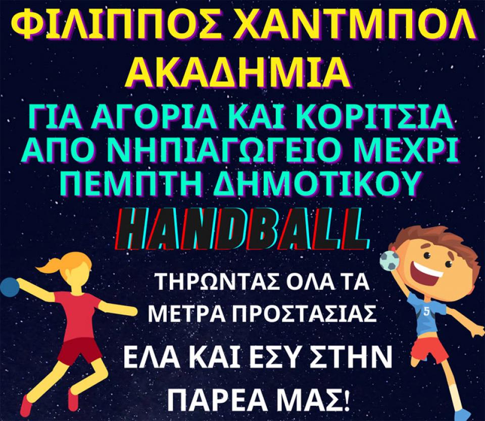 Ξεκινούν οι προπονήσεις της ακαδημίας χάντμπολ του Φιλίππου για αγόρια και κορίτσια!