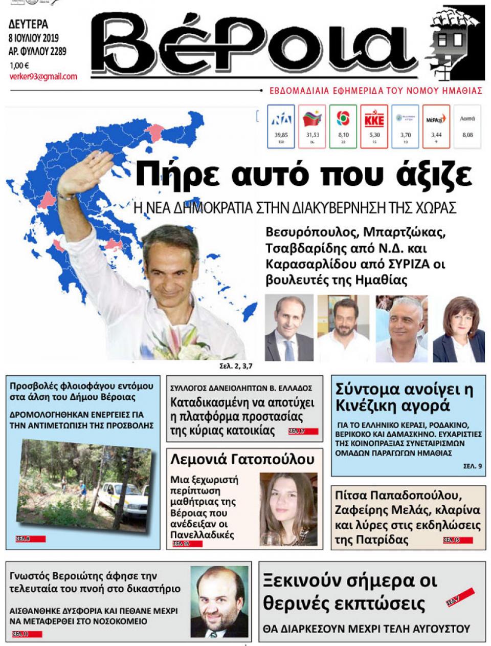ΔΙΑΒΑΣΤΕ ΣΤΗ "ΒΕΡΟΙΑ" ΤΗΣ ΔΕΥΤΕΡΑΣ 08/07/19