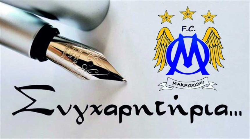 Μακροχώρι: «Δίκαιη η κατάκτηση του τίτλου από τη Νάουσα»