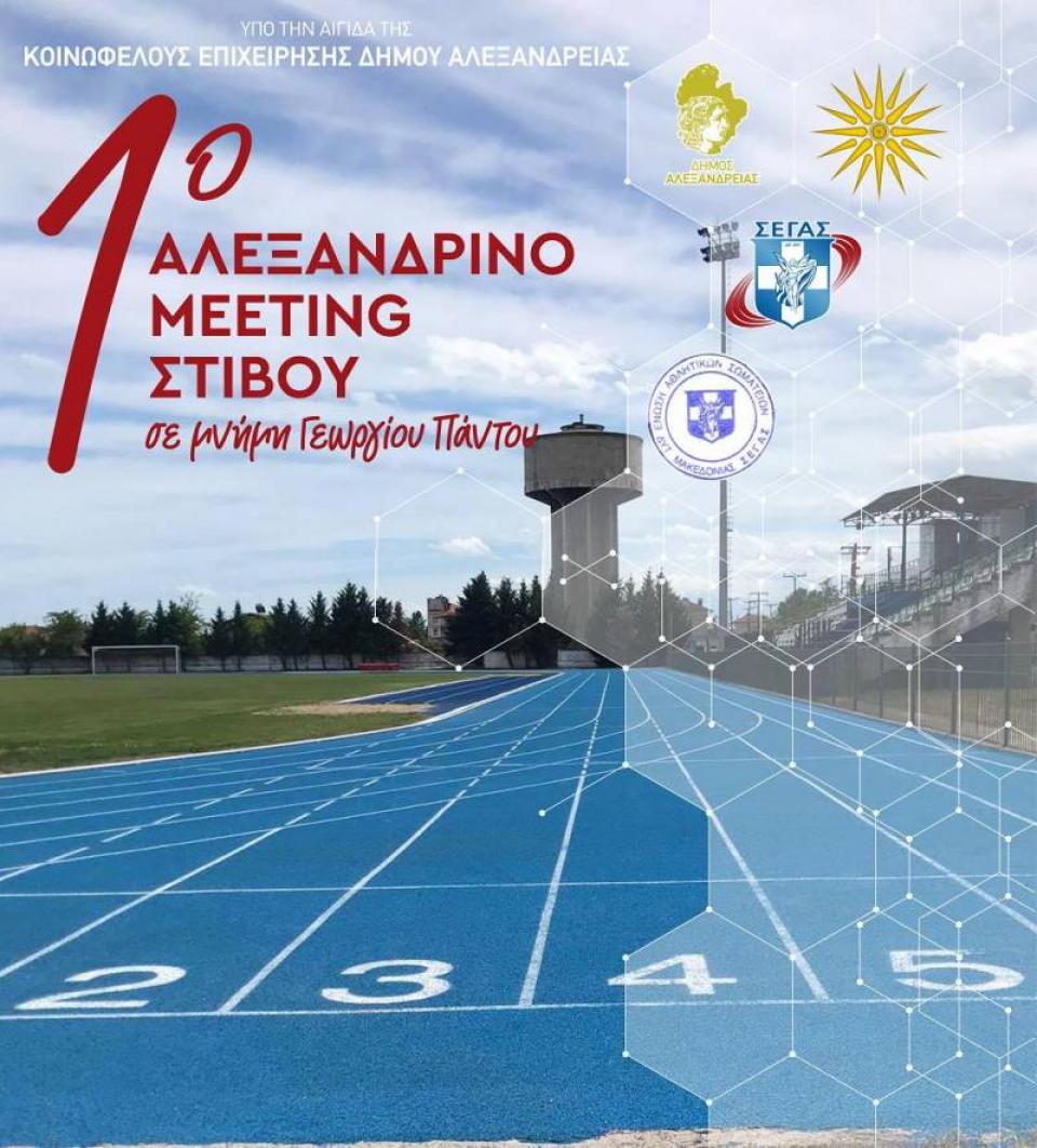 255 αθλητές στο 1ο Αλεξανδρινό μίτινγκ στην Αλεξάνδρεια - Οι νικητές