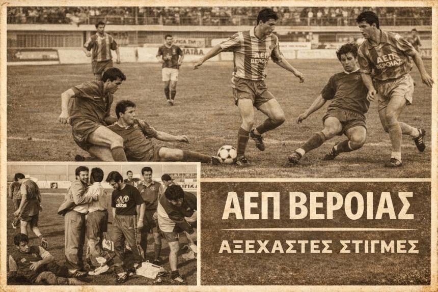 ΡΕΤΡΟ: Όταν η ΑΕΠ Βέροιας "τρέλανε" την Ελλάδα! (φωτο - βίντεο)