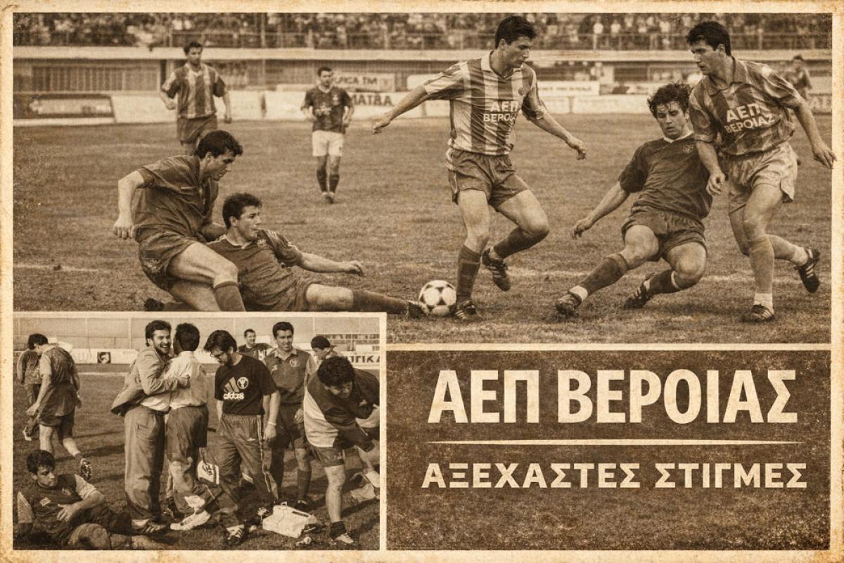 ΡΕΤΡΟ: Όταν η ΑΕΠ Βέροιας "τρέλανε" την Ελλάδα! (φωτο - βίντεο)