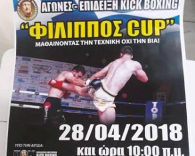 Επίδειξη kick boxing για μικρούς και μεγάλους στο ΦΙΛΙΠΠΕΙΟ την Κυριακή