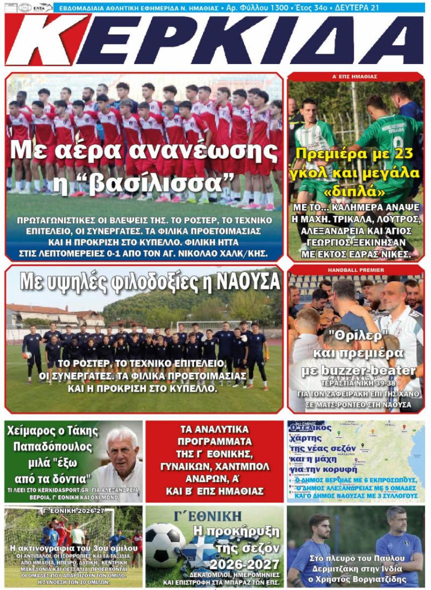 ΔΙΑΒΑΣΤΕ ΣΤΗΝ "ΚΕΡΚΙΔΑ" ΤΗΣ ΔΕΥΤΕΡΑΣ 21/09/2026
