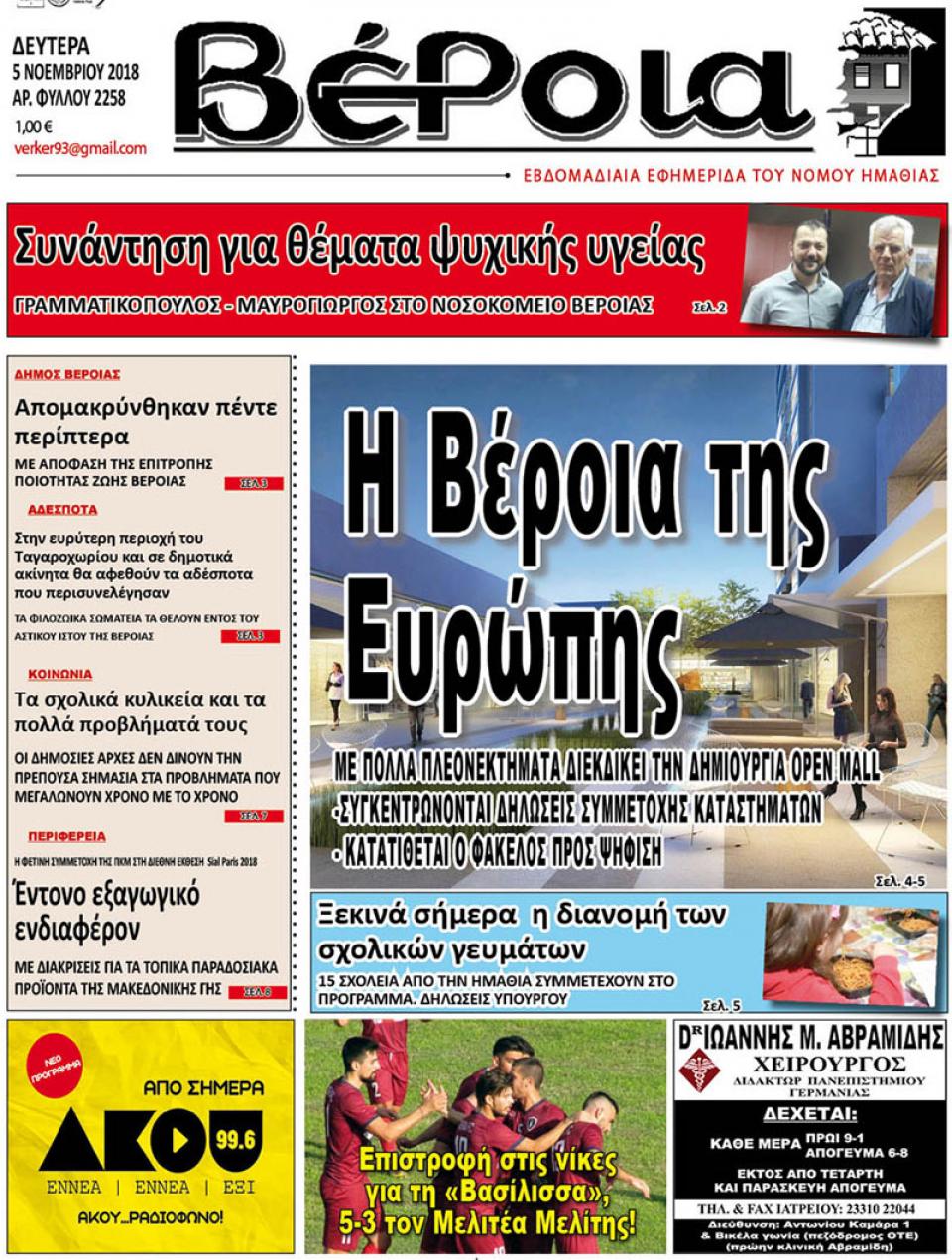 ΔΙΑΒΑΣΤΕ ΣΤΗ "ΒΕΡΟΙΑ" ΤΗΣ ΔΕΥΤΕΡΑΣ 05/11/18
