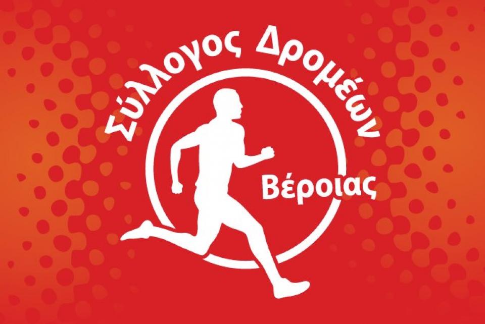 Εκλογές στον Σύλλογο Δρομέων Βέροιας