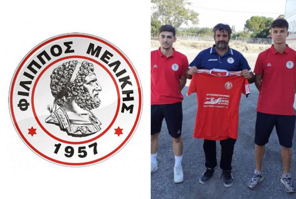 Δύο νεαρούς παίκτες απέκτησε ο Φίλιππος Μελίκης