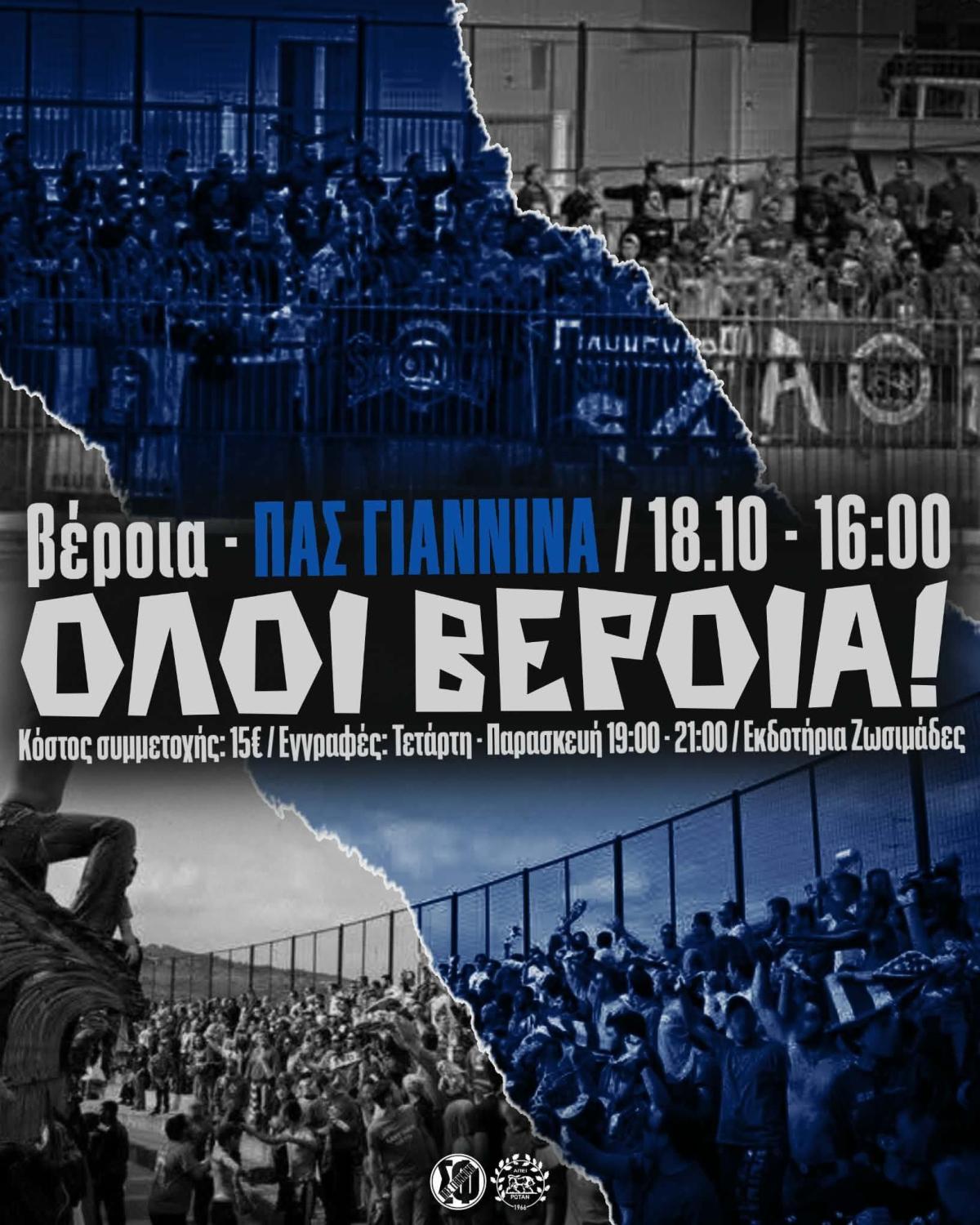 Ετοιμάζουν δυναμική παρουσία στη Βέροια οι φίλαθλοι του ΠΑΣ Γιάννινα