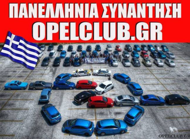 Πανελλήνια Συνάντηση OpelClub.gr 12-14 Μαρτίου 2016 στη Βέροια