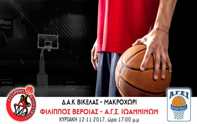 Τα Γιάννινα υποδέχεται ο ΦΙΛΙΠΠΟΣ Β.